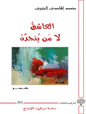 cover image of العاشق لا من ينجده